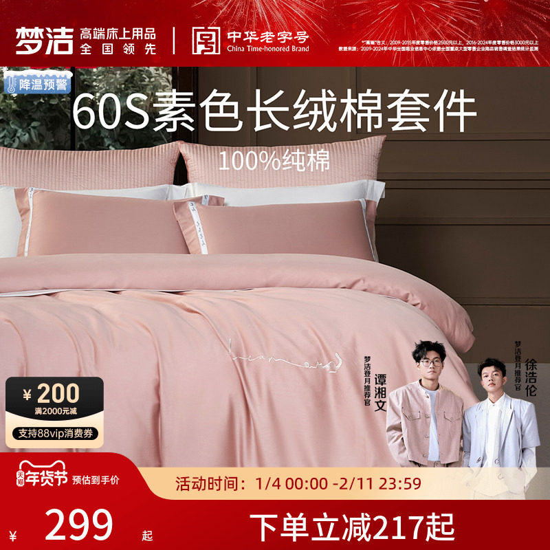 梦洁家纺60S长绒棉床单三四件套纯棉全棉100被套床上用品轻奢套件