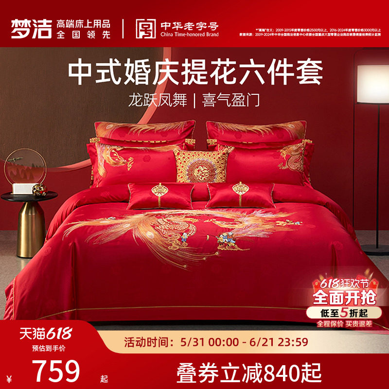 【商场同款】梦洁家纺结婚床上六件套全棉提花绣花婚庆龙跃凤舞