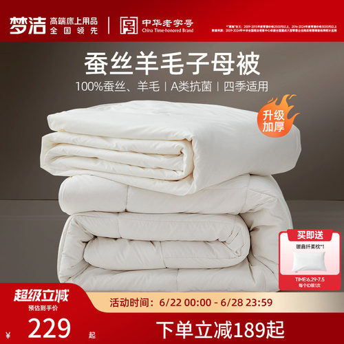 梦洁澳洲进口羊毛蚕丝被舒适保暖