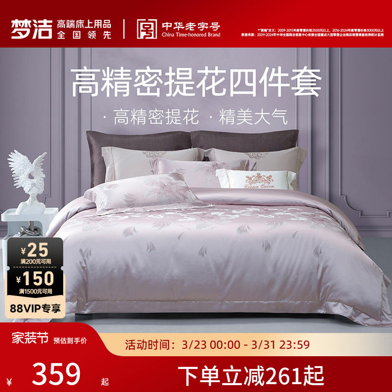 梦洁家纺床上四件套全棉纯棉高端轻奢床单高精密提花被套床品礼物