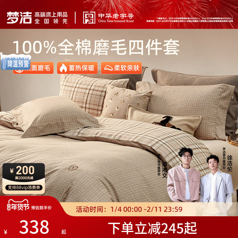梦洁家纺双面磨毛四件套纯棉全棉100秋冬季2025新款被套加厚保暖,床上用品,床品套件/四件套/多件套,淘宝优惠券,粉丝福利购,淘宝优惠卷