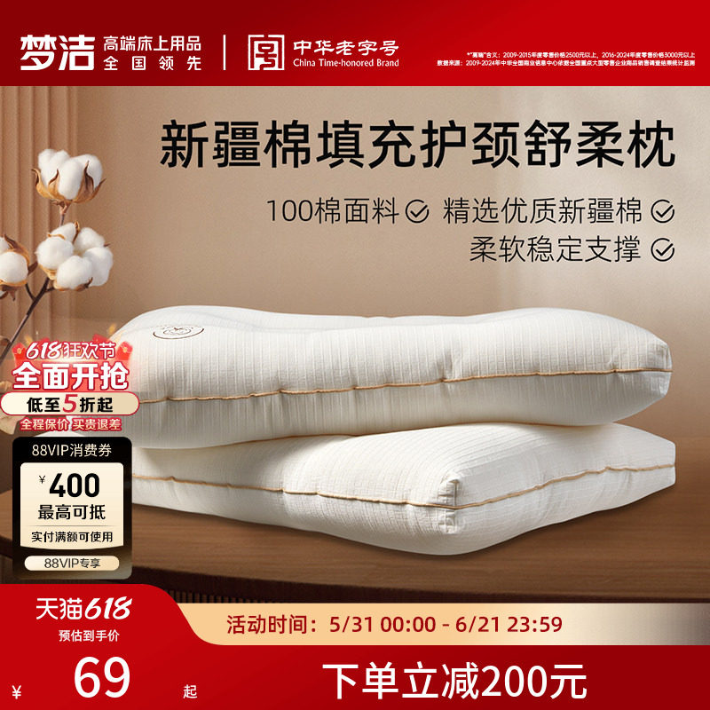 梦洁家纺新疆棉花枕头低枕抗菌纤维软枕芯护颈椎助睡眠家用深睡枕