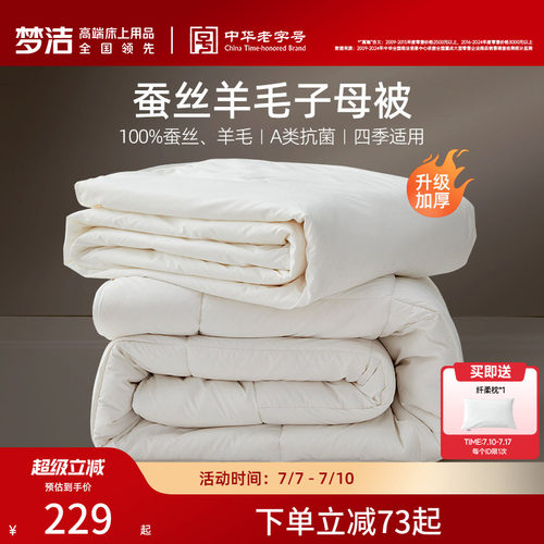 梦洁澳洲进口羊毛蚕丝被舒适保暖