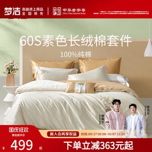 夢潔家紡60S長絨棉床上四件套純棉全 佳琦推薦