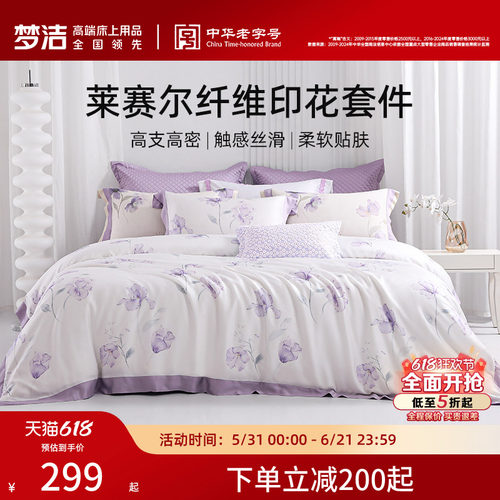 梦洁家纺莱赛尔三四件套