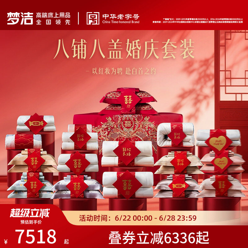 梦洁家纺结婚套组喜被一整套婚庆绣花喜庆婚嫁中式大红色床上用品