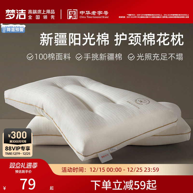 梦洁家纺枕头一对抗菌新疆棉花枕护颈椎助睡眠成人枕芯深睡枕纯棉