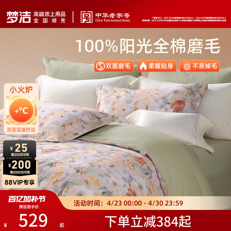 梦洁家纺双面磨毛三四件套全棉纯棉秋冬加厚保暖高端床单被套床品