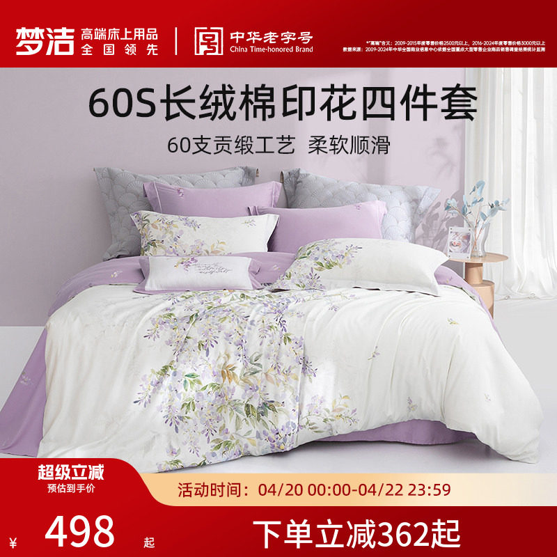 梦洁家纺60支长绒棉四件套纯棉全棉100床单被套轻奢高端贡缎床品