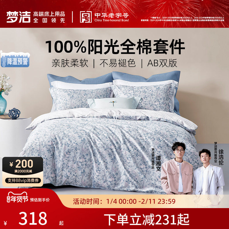 梦洁家纺床上四件套床单被套卧室家用纯棉全棉2026年新款床上用品
