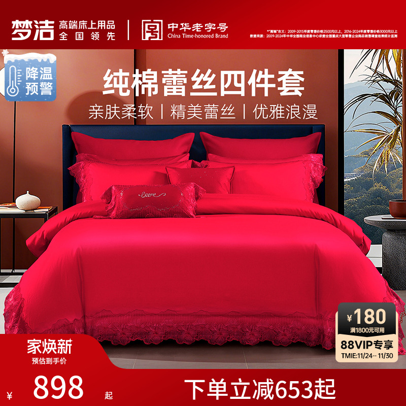 梦洁家纺结婚四件套大红色纯棉蕾丝婚庆床上用品婚床喜被新婚被套