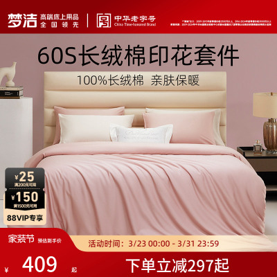 梦洁60S全棉纯棉三四件套床单被套件轻奢贡缎