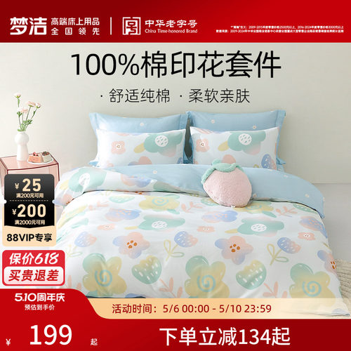 梦洁纯棉全棉清新四件套