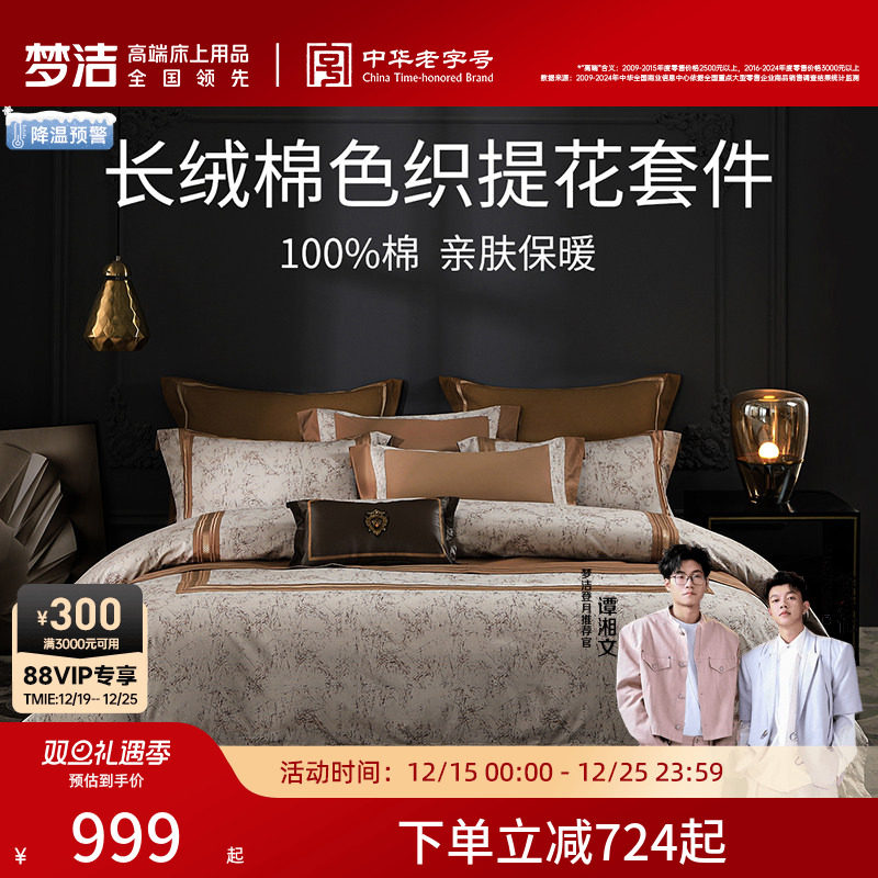 梦洁家纺长绒棉色织提花刺绣四件套纯棉全棉床上用品家用通用套件