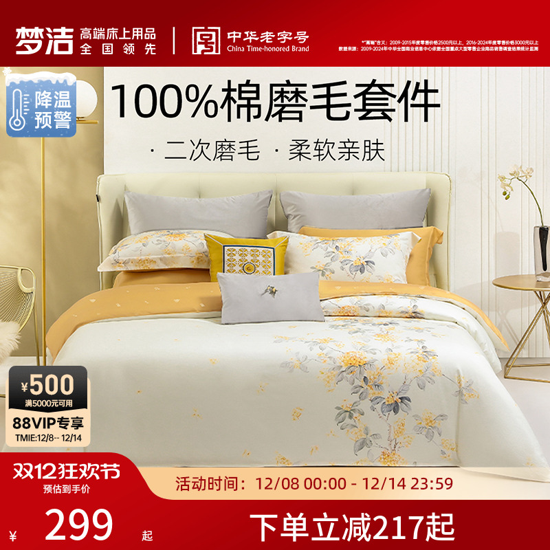 梦洁家纺全棉磨毛四件套纯棉抗菌加厚保暖床品秋冬天床单被套