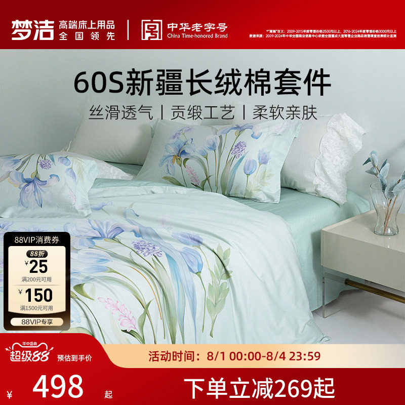 梦洁60S长绒棉四件套清新田园风