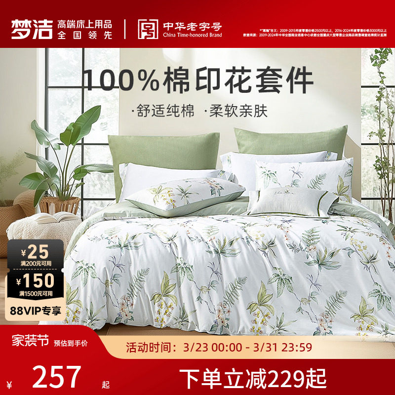 梦洁床上三四件套纯棉四季通用全棉四季卧室被套床单家用床品套件