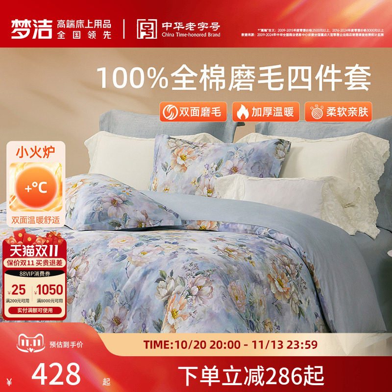 梦洁家纺全棉磨毛四件套轻奢床品保暖加厚秋冬高端季床单被套