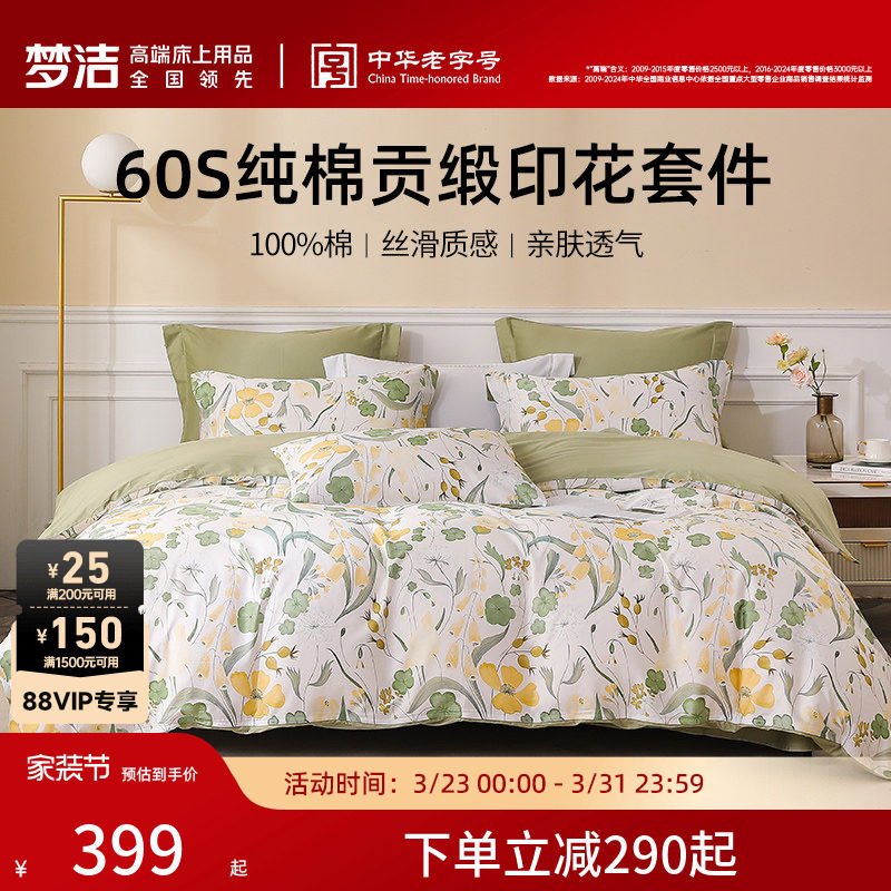 梦洁家纺60S贡缎印花三四件套纯棉全棉100床品被套床单春夏