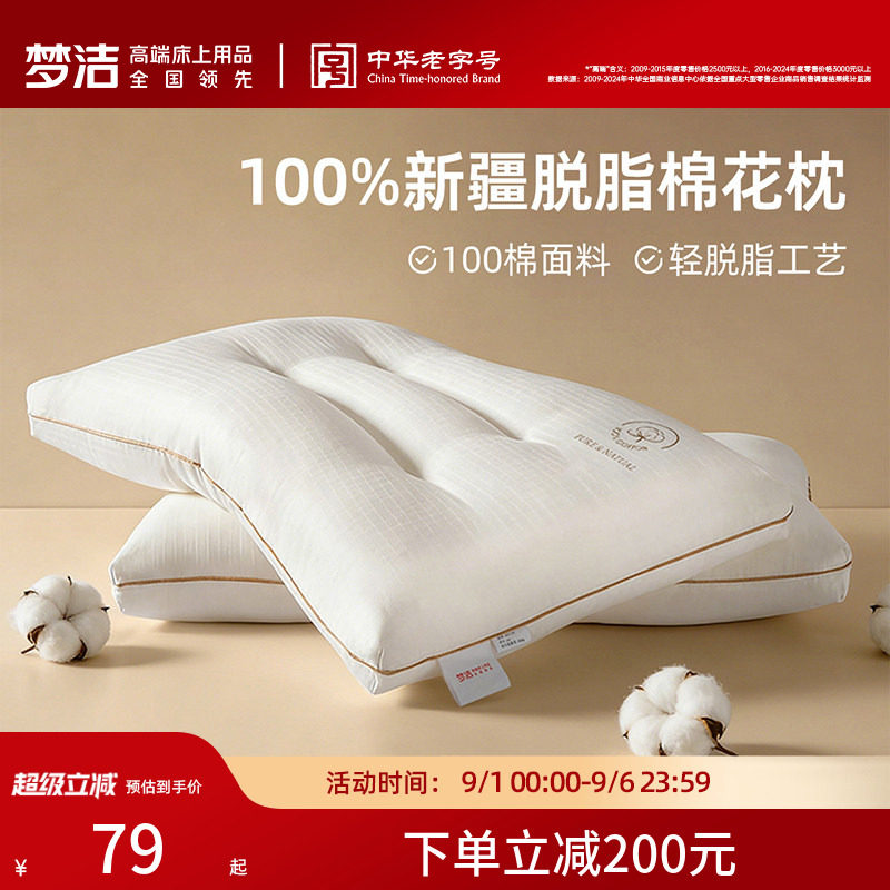 梦洁家纺枕头一对抗菌新疆脱脂纯棉花枕芯护颈助睡眠成人学生宿舍