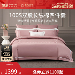 梦洁家纺100S长绒棉床单四件套全棉纯棉100新疆被套家居床品送礼