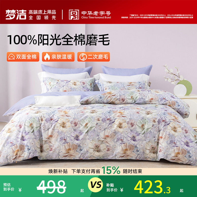 梦洁家纺全棉磨毛四件套纯棉床品保暖秋冬季床单被套礼物
