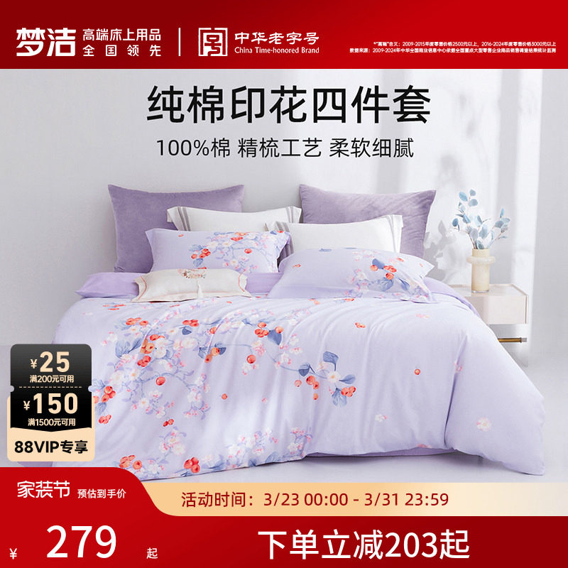 梦洁家纺床上四件套纯棉全棉2026新款床单被套四季通用三件套床品