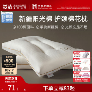 梦洁家纺枕头一对抗菌新疆棉花枕护颈椎助睡眠成人枕芯深睡枕纯棉