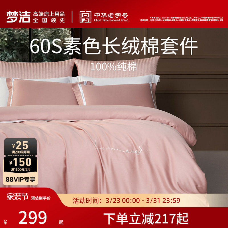 梦洁家纺60S长绒棉床单三四件套纯棉全棉100被套床上用品轻奢礼