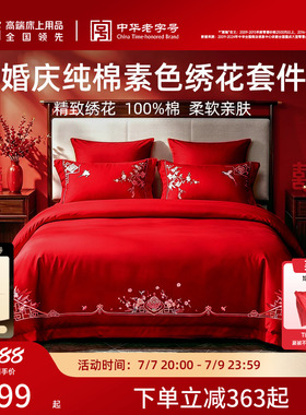 梦洁家纺婚庆四件套全棉纯棉大红色刺绣新婚结婚床上用品