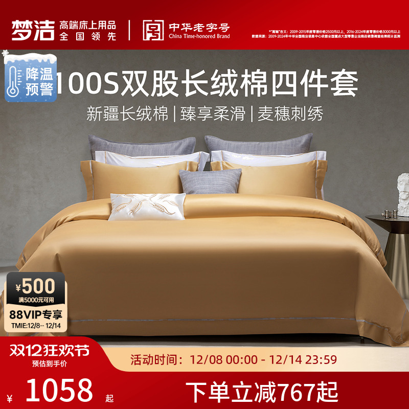 梦洁家纺100S长绒棉床上四件套纯棉全棉2025新款被套床单248x248