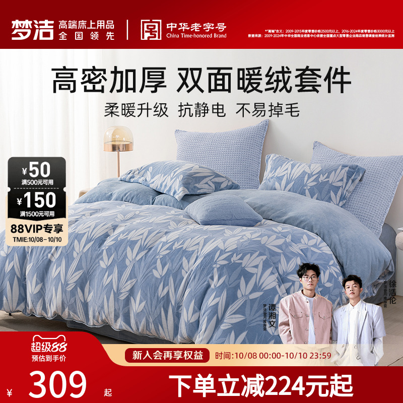 梦洁家纺保暖三四件磨绒