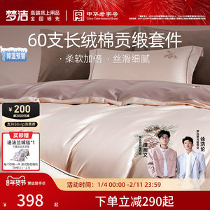 梦洁家纺60支长绒棉床上四件套纯棉全棉100床单被套床笠床品礼物