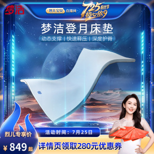 梦洁登月记忆绵床垫慢回弹透气亲肤软垫舒适 烈儿宝贝直播间