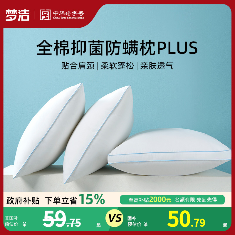 梦洁家纺纯棉枕头枕芯护颈椎助睡眠家用成人一对抗菌防螨护颈枕