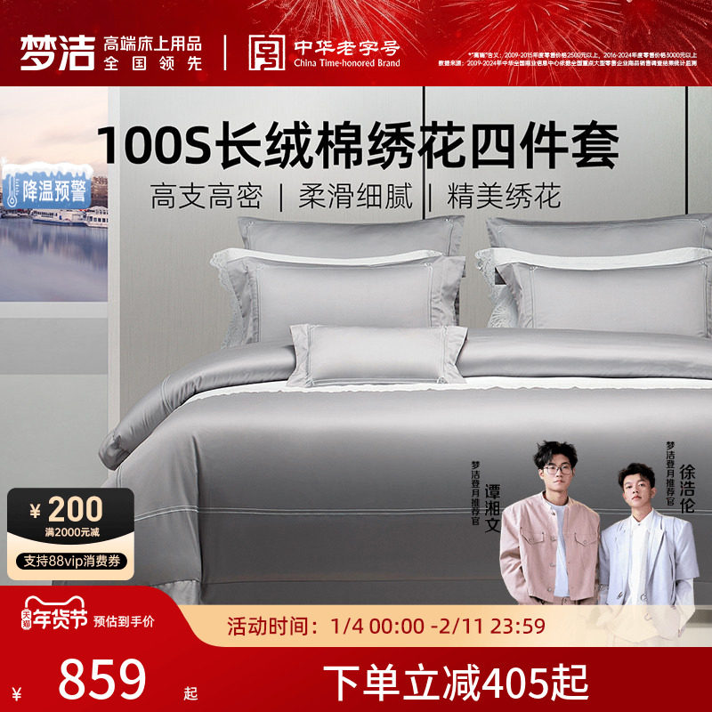 梦洁家纺100支长绒棉四件套高密度轻奢贡缎套件双股床品床笠送礼