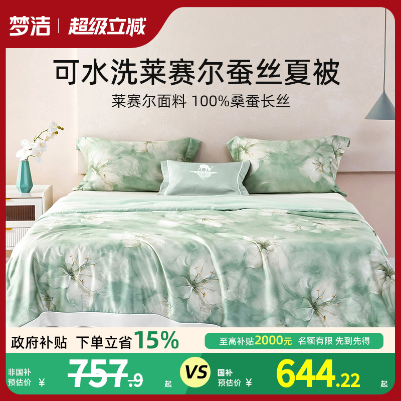 梦洁25年新品桑蚕丝被子夏被可水洗凉感蚕丝夏凉被空调被子莱赛尔