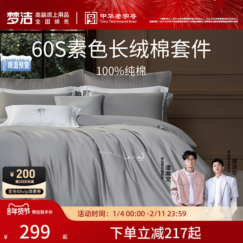梦洁家纺60S长绒棉床单三四件套纯棉全棉100被套床上用品轻奢套