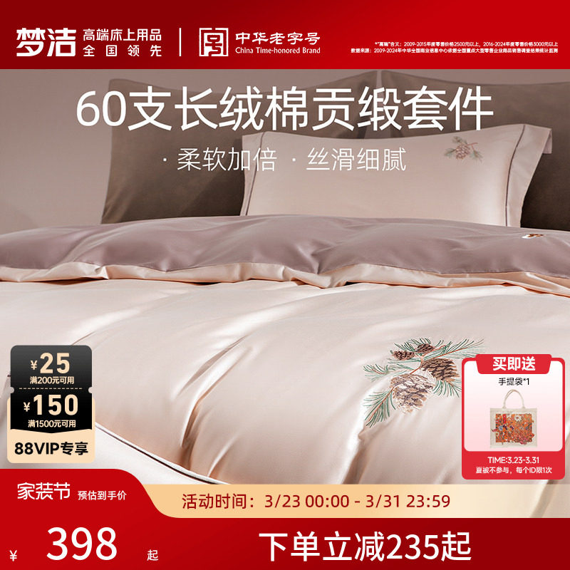 梦洁家纺60支长绒棉床上四件套纯棉全棉100床单被套床笠床品礼物