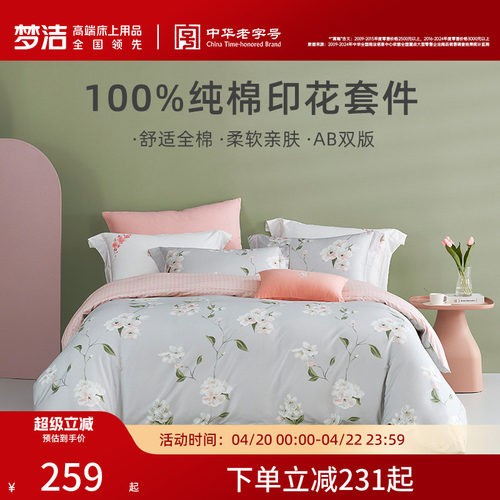 梦洁家纺床上三四件套纯棉全棉被套枕套床单家用卧室床品床上用品