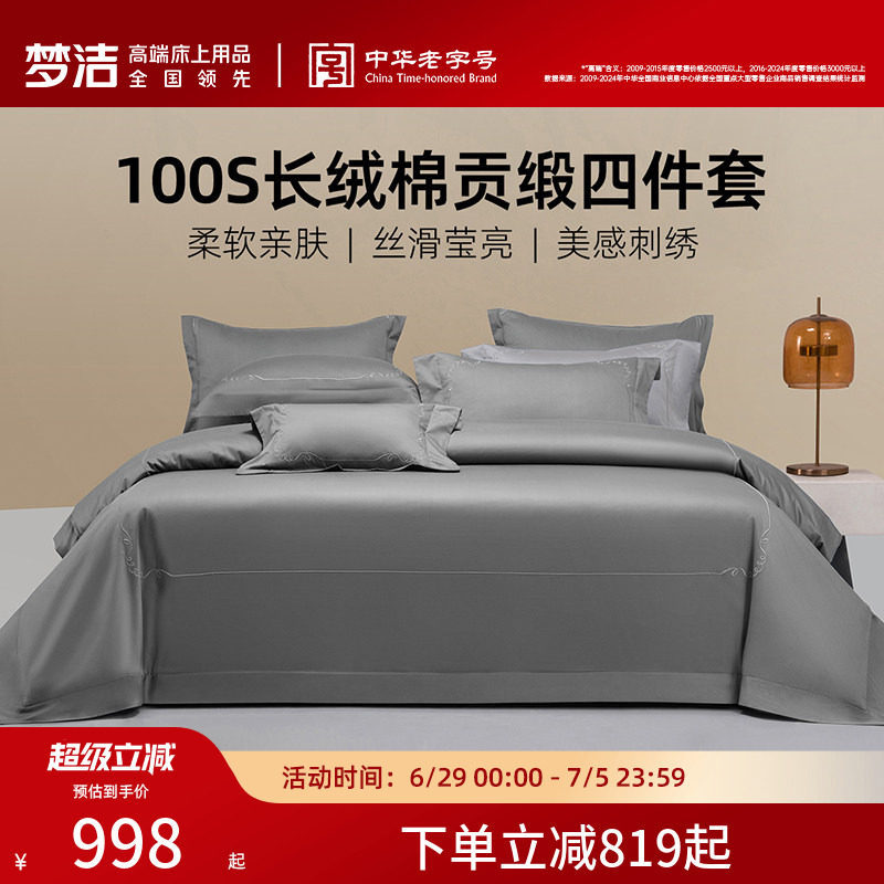 梦洁家纺长绒棉四件套100S素色柔软丝滑床单套件床品2026年新款
