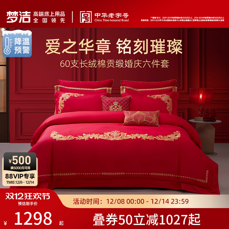 梦洁家纺60S长绒棉结婚六件套红色婚庆床上用品婚床喜被新婚被套