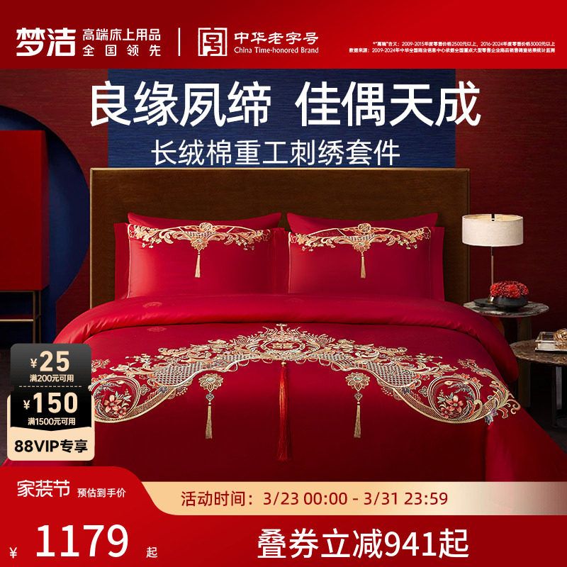 梦洁家纺婚庆四件套长绒棉提花绣花结婚套件喜被婚嫁床上用品