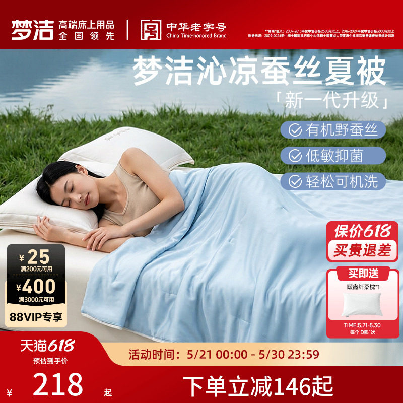 【70周年】梦洁家纺100蚕丝被子夏凉被空调被子抗菌被芯沁凉夏被