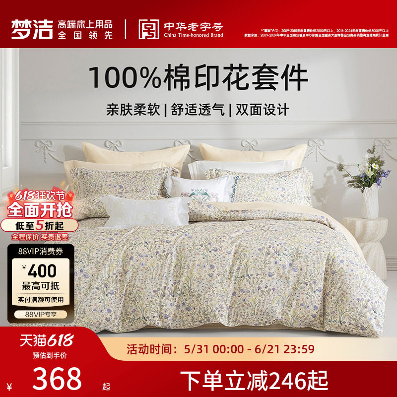 梦洁家纺床上四件套全棉纯棉被套床单印花套件家用春秋季床上用品