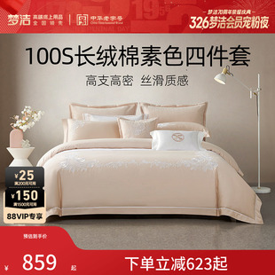 梦洁家纺100S长绒棉四件套轻奢高端纯棉全棉床单床笠床品套件礼物
