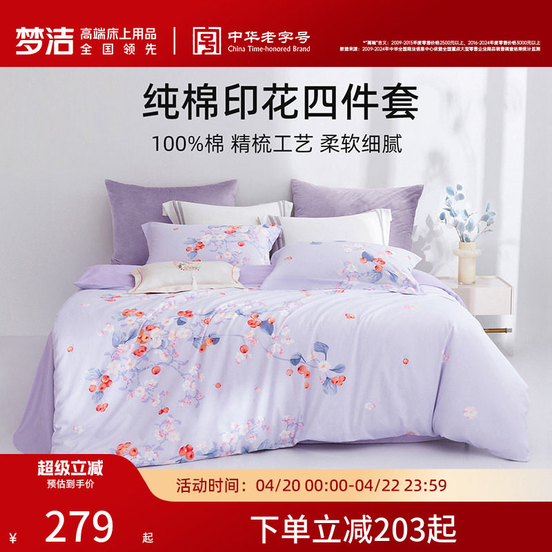 梦洁家纺床上四件套纯棉全棉2026新款床单被套四季通用三件套床品