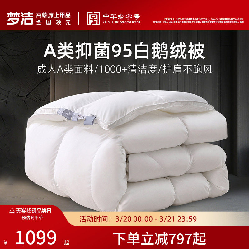 【70周年限定】梦洁羽绒被子95白鹅绒被芯春秋被抗菌蓬松冬被加厚