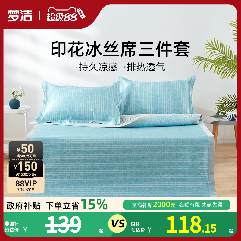 梦洁夏季凉席床垫凉感床笠防滑折叠冰丝软席学生宿舍单人两用床席