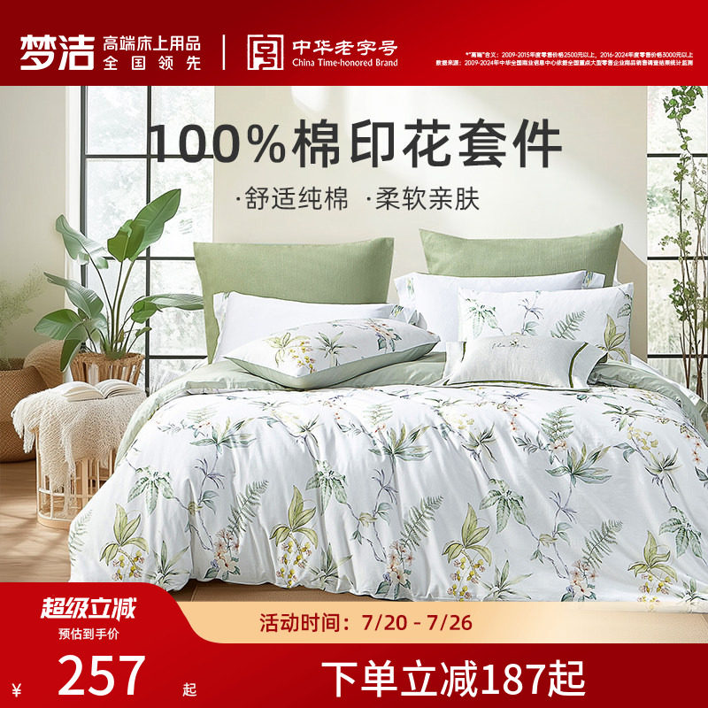 梦洁家纺纯棉三四件套印花四季